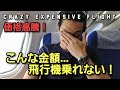 [航空チケット高騰!] 誕生日旅行の予定が...HBD short trip but crazy expensive flight tickets