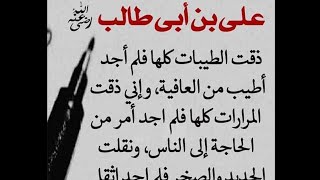 روائع وحكم واقوال ماثوره/ امير المؤمنين علي بن ابي طالب كرم الله وجهه ورضي الله عنه