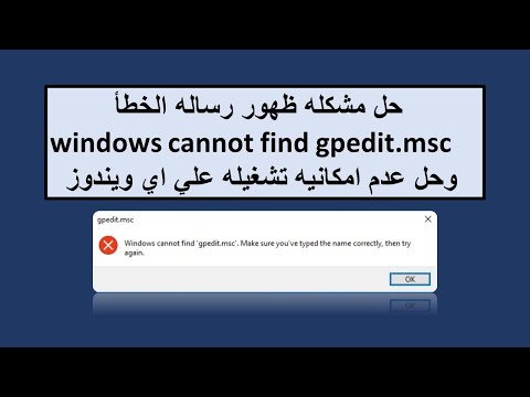 حل مشكله ظهور رساله الخطأ windows cannot find gpedit.msc