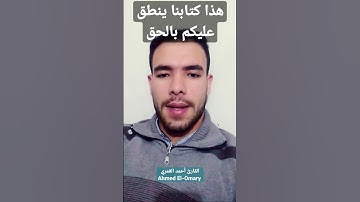 هذا كتابنا ينطق عليكم بالحق| القارئ أحمد العُمري_ Ahmed El-Omary