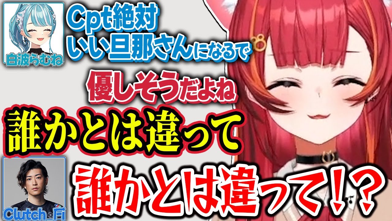 クラッチさんとCptを比較した猫汰つなの辛辣な一言に爆笑する一同w【猫汰つな/白波らむね/紫宮るな/Clutch_Fi/Cpt/ぶいすぽ切り抜き】