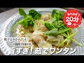 『餃子よりかんたん!』 茹でワンタンの作り方。2週間冷凍OK!