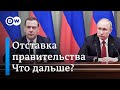 Правительство Медведева ушло в отставку после выступления Путина: что дальше? DW Новости (15.01.20)