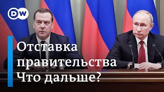 ⁣Правительство Медведева ушло в отставку после выступления Путина: что дальше? DW Новости (15.01.20)