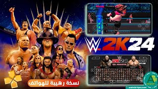 لعبة مصارعة حرة للاندرويد WWE 2k24 (الاصلية) 🔥!! طريقة تشغيلها بدون انترنت screenshot 3
