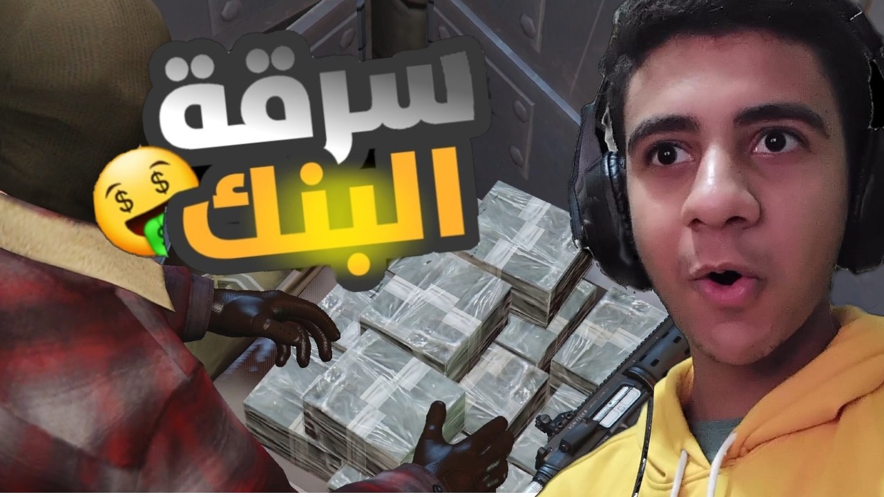 سرقة البنك 🤑 و اول تجربه للعبة GTA 5 #1
