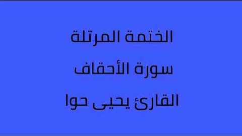 سورة الأحقاف القارئ يحيى حوا