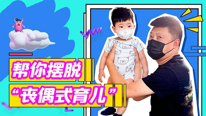 “丧偶式育儿”有多可怕？简单几招，快速让老公爱上带娃！丨八顿马麻 - 天天要闻