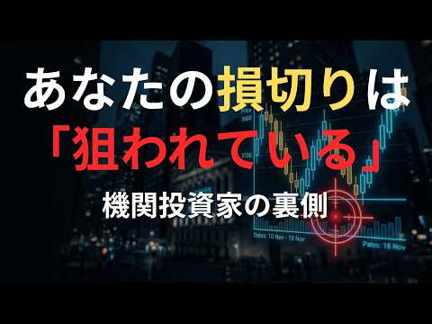 なぜ9割の個人投資家は「同じ場所」で狩られるのか？プロが仕掛ける流動性の罠 #SMC #FX #流動性