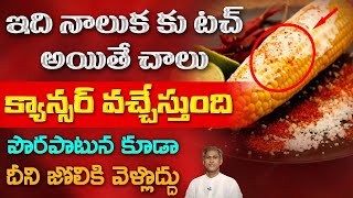 Foods that Causes Cancer | How to Prevent Cancer | Lifestyle Changing | Dr. Manthena's Health Tips