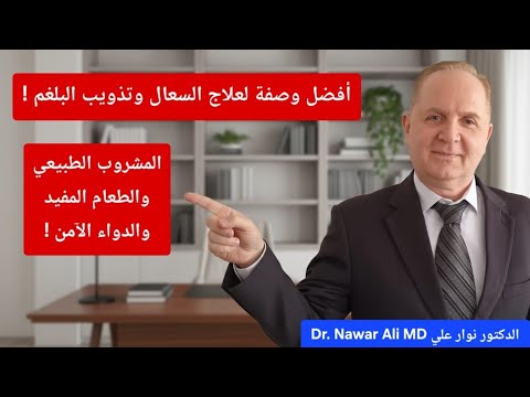 علاج البلغم في الحلق والصدر علاج السعال وتذويب البلغم أفضل وصفة طبيعية والأدوية المفيدة والآمنة