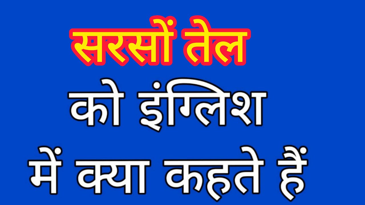 Sarson tel english mein kya kahate hain सरसों तेल को इंग्लिश में क्या
