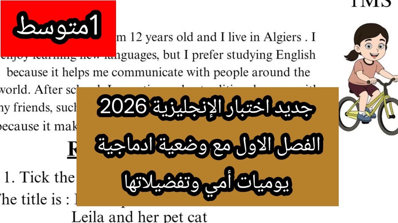 اختبار الإنجليزية الأولى متوسط 2026 الفصل الاول  مع وضعية ادماجية عن عادات وتفضيلات امي اليومية 