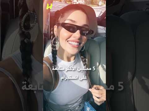 5 ممثلين أتراك الأكثر متابعة على انستجرام هاندا ارتشيل و بوراك اوزجيفيت و فهرية ايفجين و غيرهم
