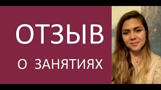 Видео-отзыв Софьи Тесла