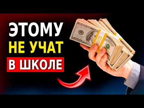 7 Вещей, Которым Не Учат в Школе (Но Должны) Нужно Знать!