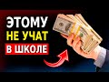 7 Вещей, Которым Не Учат в Школе (Но Должны) Нужно Знать!