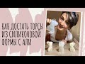 СВЕЧИ СВОИМИ РУКАМИ КАК ДОСТАТЬ ТОРСЫ ИЗ СИЛИКОНОВОЙ ФОРМЫ С АЛИ