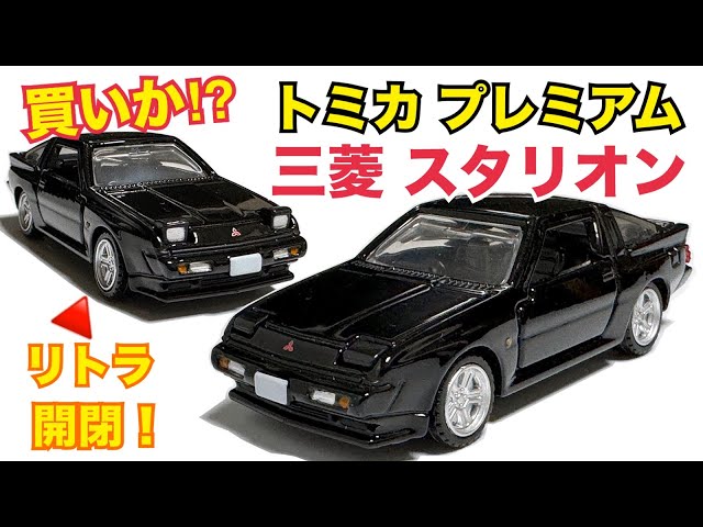 トミカプレミアム　三菱車　4台 トミカプレミアム 三菱車 4台 - メルカリ