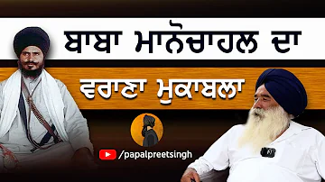 Warana Encounter | Shaheed Baba Gurbachan Singh Manochahal | Papalpreet Singh