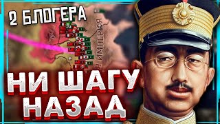 ДВА БЛОГЕРА ПЫТАЮТСЯ ПОБЕДИТЬ ЗА ЯПОНИЮ В 1945 HOI4/ ENDSIEG