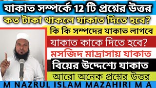 কত টাকার সম্পদ হলে যাকাত দিতে হবে যাকাত দেওয়ার নিয়ম। যাকাত সম্পর্কে প্রশ্ন উত্তর Zakat dewar niom