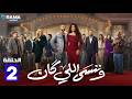 حصريااا الحلقة 2 من مسلسل وننسى اللي كان بطولة ياسمين عبدالعزيز كريم فهمي