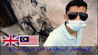 فلوق 10 | جزيرة بينانج في ماليزيا | جورج تاون Penang Island - Georgetown