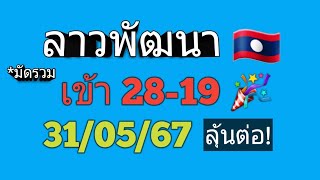 แนวทางลาวพัฒนา🇱🇦*สูตรมัดรวม* 31/05/67 ตามต่อ!