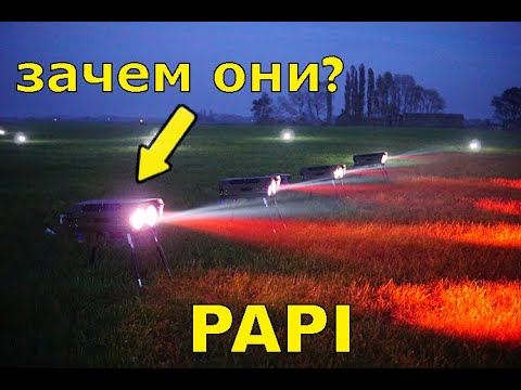 Зачем Нужны Огни PAPI?