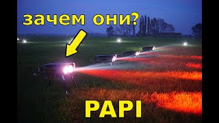 Зачем Нужны Огни PAPI?