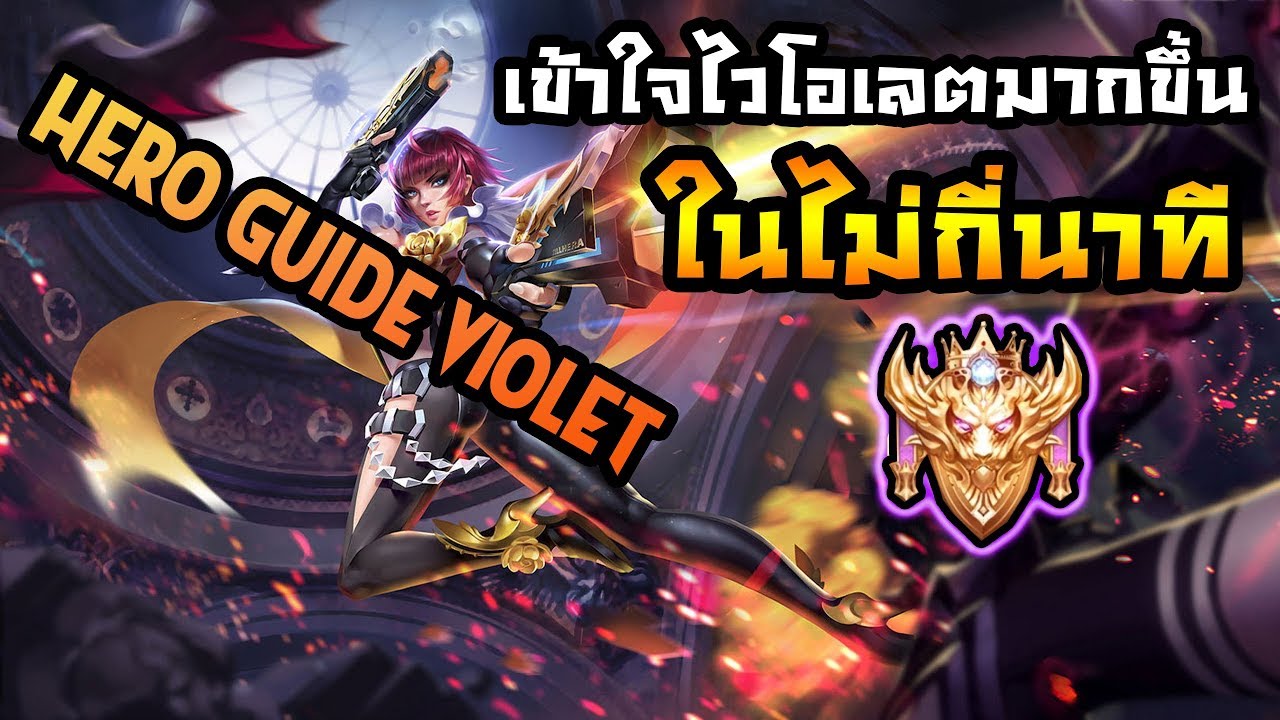 Skill Violet Rov Hero Guide Rov Violet SS6 สอนเล่นไวโอเล็ตในไม่กี่นาที สอนออกไอเทม รูน ...