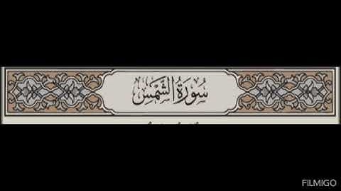 091. سورة الشمس