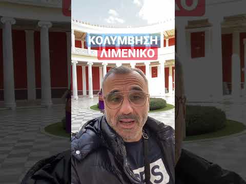 ΚΟΛΥΜΒΗΣΗ και ΛΙΜΕΝΙΚΟ!!!
