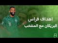 اهداف فراس البريكان مع المنتخب السعودي