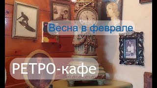 Потрясающе симпатичное РЕТРО-кафе. А на ужин шикарный шашлык!