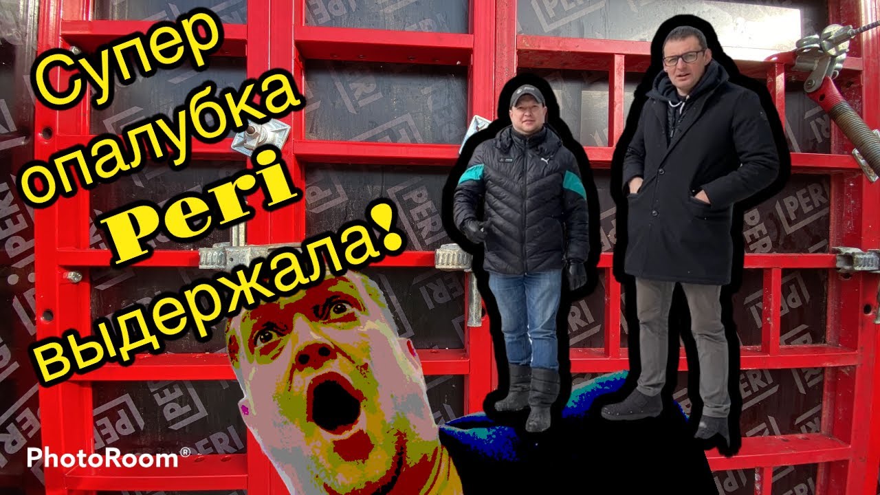 МОНТАЖ ПРОМЫШЛЕННОЙ ОПАЛУБКИ PERI В ЧАСТНОМ ДОМОСТРОЕНИИ. - YouTube
