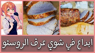 وصفة شوي عرق الروستو اللحمة الباردة  باحترافية اكلة العزومات شوفيها قبل رمضان مع/مطبخ هناء‍