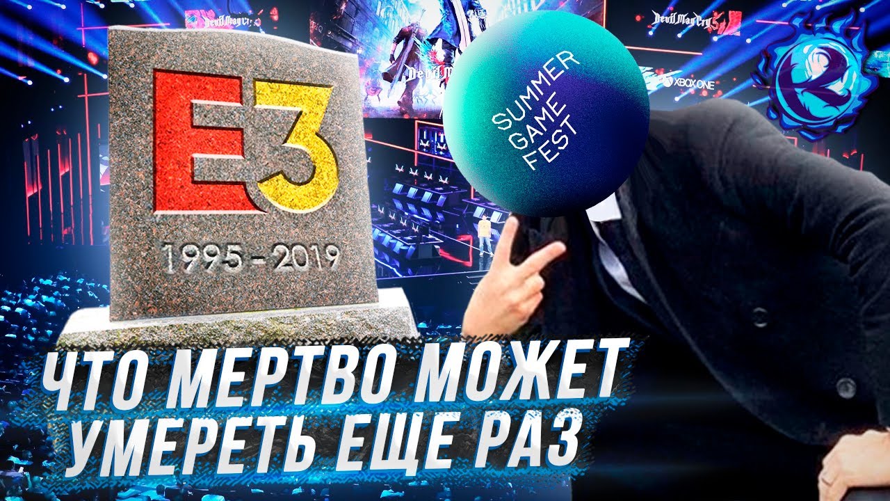 E3 ОФИЦИАЛЬНО МЕРТВО - YouTube