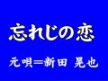 『忘れじの恋』