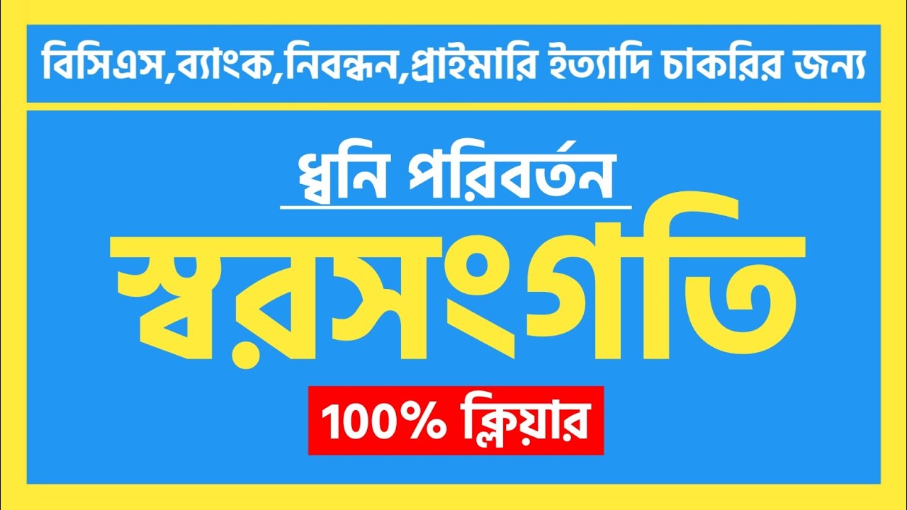 স্বরসংগতি | ধ্বনি পরিবর্তন | বাংলা ব্যাকরণ 