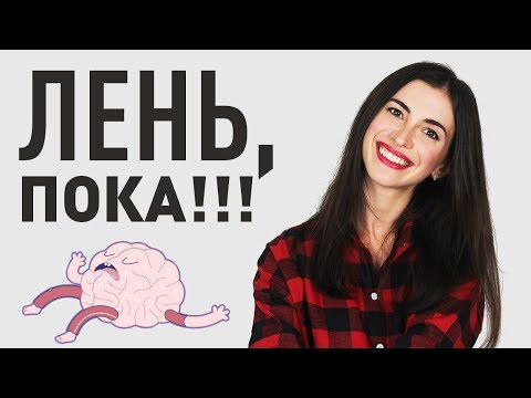 ПРАВИЛО 5 СЕКУНД - КАК Я БОРЮСЬ С ЛЕНЬЮ