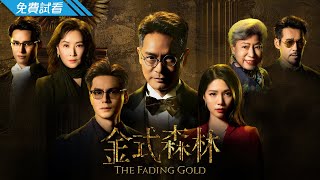 #TVB 時裝家族商戰劇 2025｜金式森林 - 第1集 (免費線上看)｜郭晉安｜陳曉華｜羅蘭｜羅子溢｜龔慈恩｜何廣沛｜粵語中字｜The Fading Gold