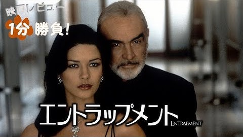 『エントラップメント』('99)【映画レビュー１分勝負！】