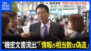 「情報の相当数は偽造」米政府の“機密文書流出”めぐり韓国政府高官が指摘　沈静化急ぐ狙いも｜TBS NEWS DIG