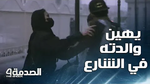 مقلب الصدمة في السعودية الحلقة 9 بنت شجاعة دفعت شابا يهاجم والدته ويطلب منها أموالا 