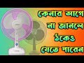 Table fan buying guide bengali  low cost table fan in 2023  top 5 table fan in bangla