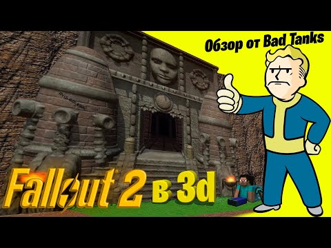 Видео: Fallout 2 в 3D существует! • Обзор от Bad Tanks •