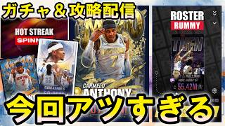 【激アツ】新イベント「RUMMY」を攻略！新SEカーメロがカッコよすぎる！【NBA2Kモバイル／配信】 screenshot 5