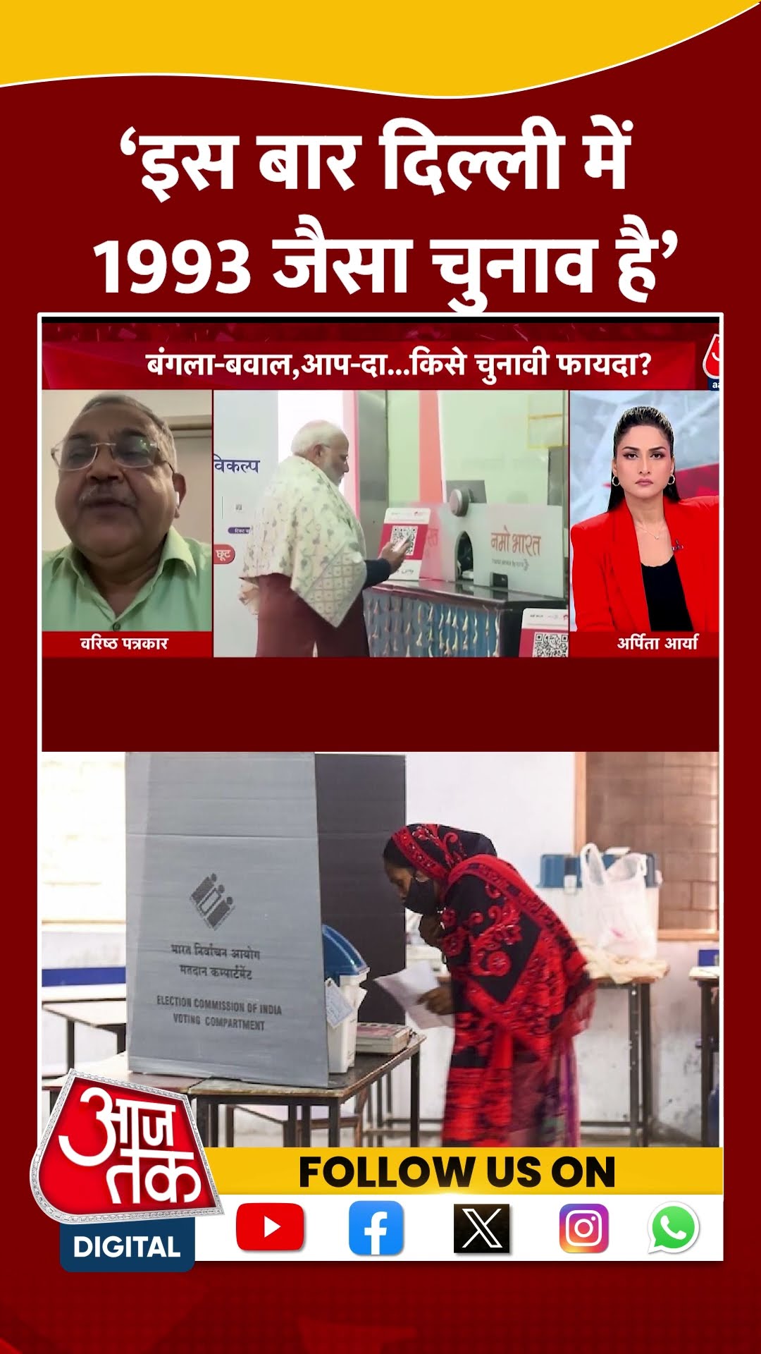 ‘इस बार दिल्ली में 1993 जैसा चुनाव है’ | Vinod Agnihotri | Delhi Elections 2025 | #shorts